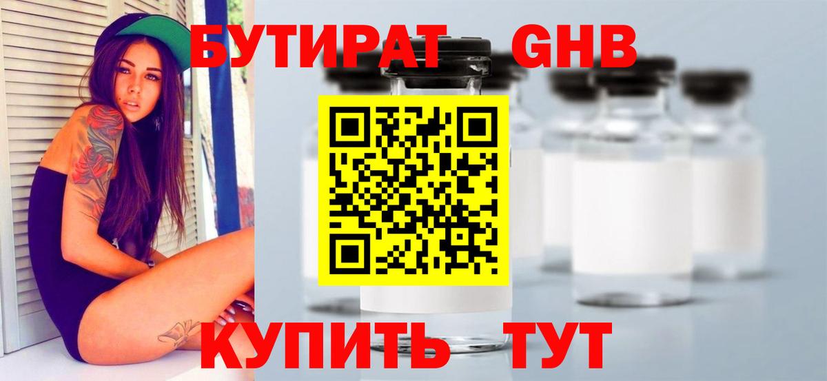 БУТИРАТ жидкий экстази Бор