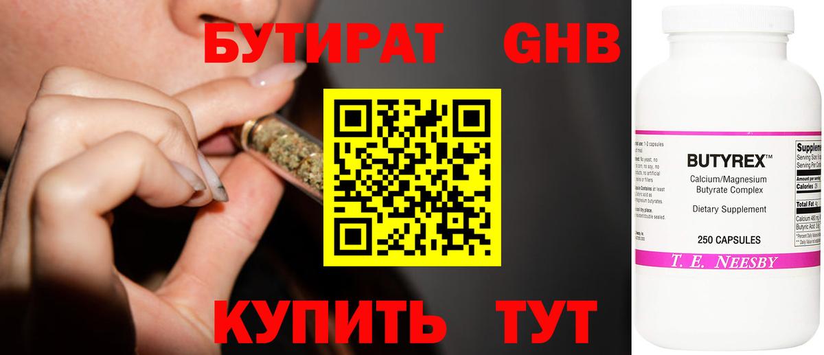 БУТИРАТ оксибутират  БУТИРАТ  Бор 